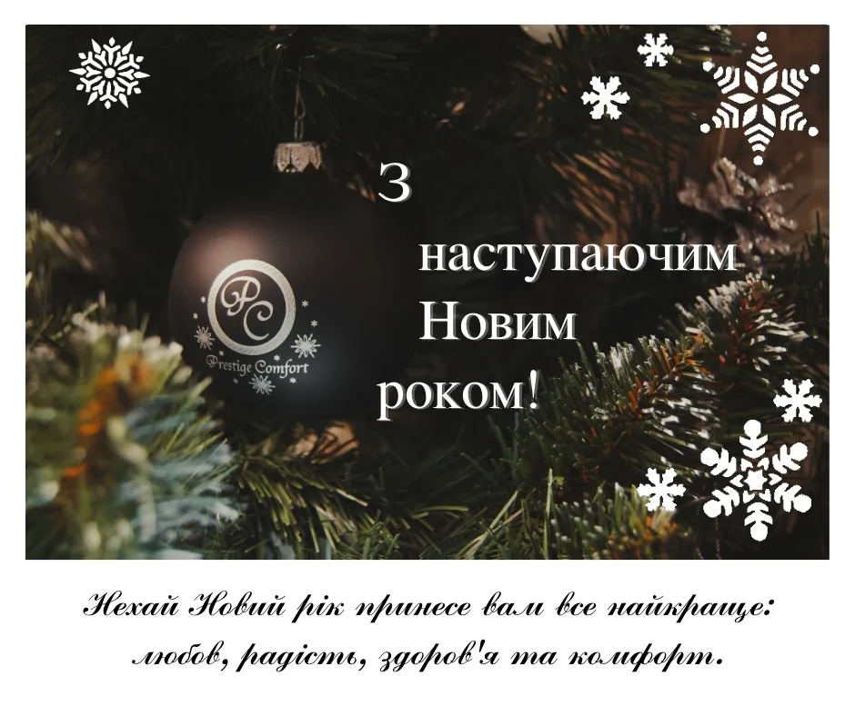 З наступаючим Новим роком!