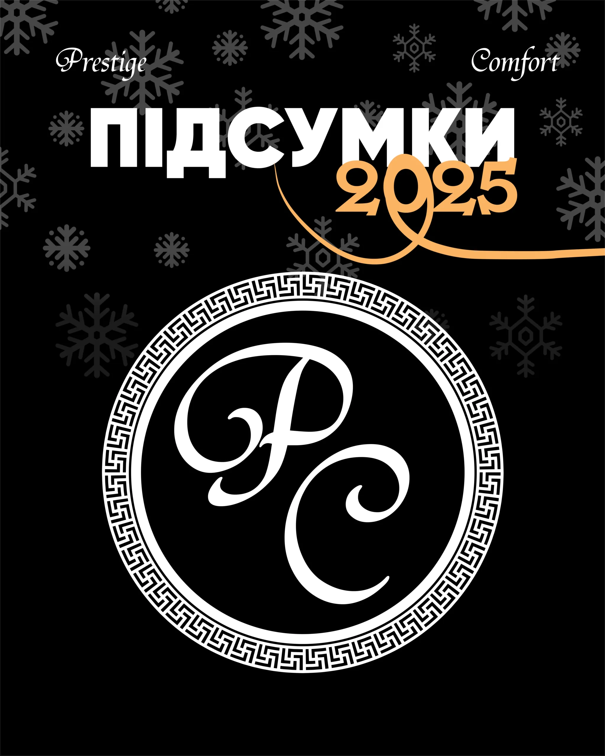 Підсумки 2025 року